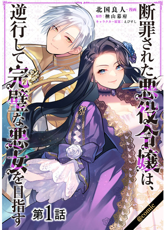 The Condemned Villainess Goes Back in Time and Aims to Become the Ultimate Villain