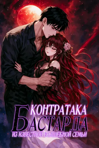 The Counterattack of the Illegitimate Child of the Magical Family