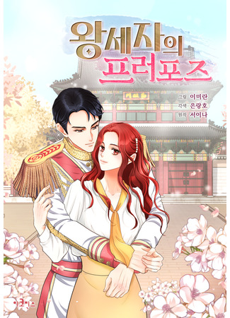 The Crown Prince's Proposal 