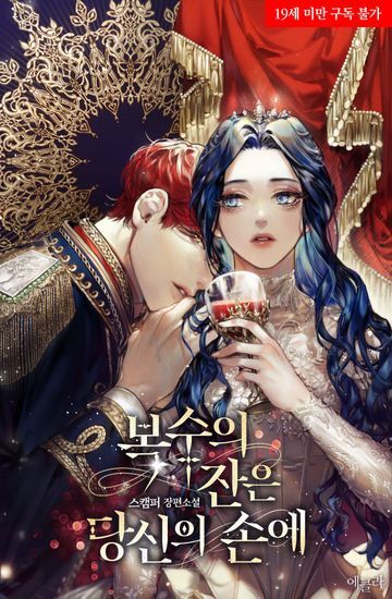 The Cup of Vengeance Is in Your Hands