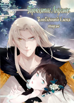 The curse of Loulan: My lovelorn tyrant