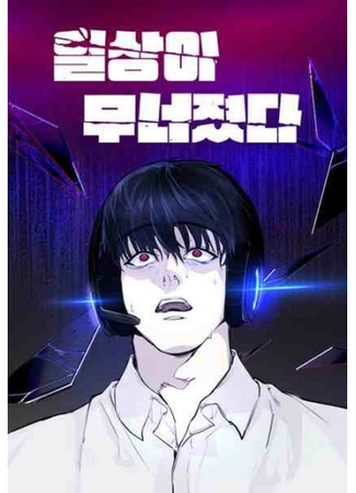 The Daily Life Has Collapsed