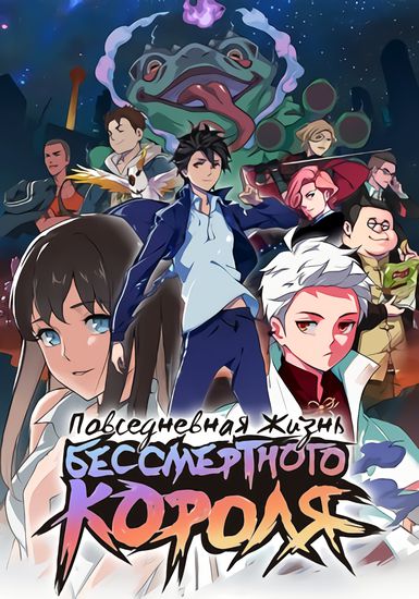 The Daily Life of the Immortal King