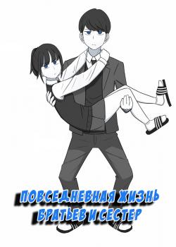 The Daily Lives of Us Siblings