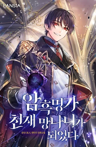 The dark genius became a loser