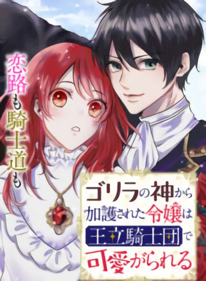 The daughter who was protected by the god of gorillas is loved by the royal knights