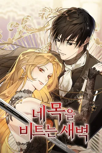 The dawn that bites your neck