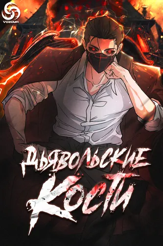 The Devil's son-in-law