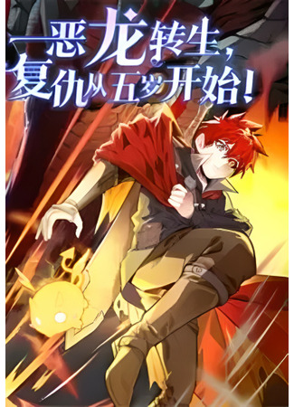 The dragon is reincarnated, and revenge starts at the age of five!