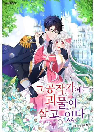 The Dukedom Is Inhabited by a Monster