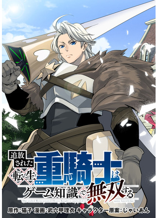 The exiled reincarnated heavy knight is unparalleled in game knowledge