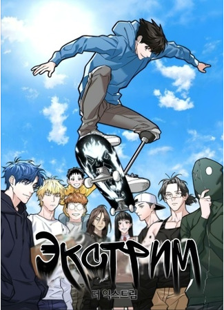 The Extreme