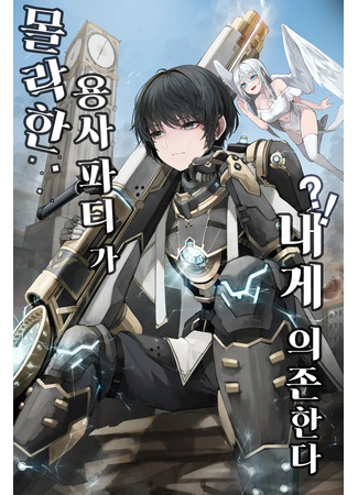 The Fallen Hero's Party Relies on Me