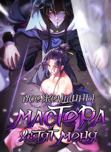 The Female Masters All Want to Possess Me