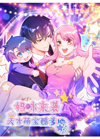 The Fierce Mommy, the Cute Genius Son and the Cool Daddy