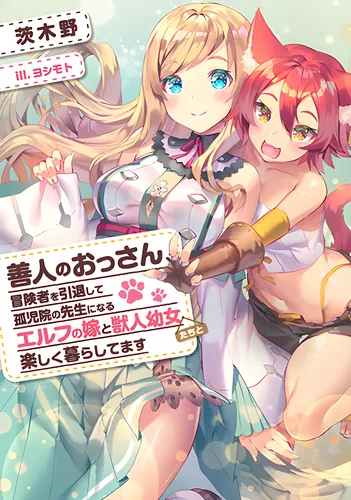 The former adventurer settled down in the shelter and now cares about orphan orphans with his wife an elf