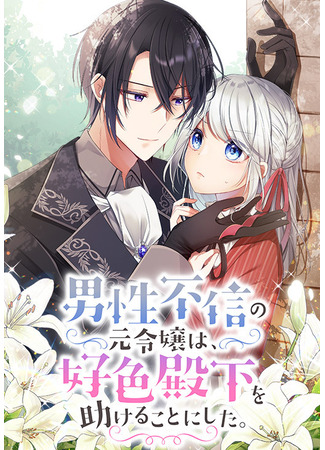 The Former Lady Who Distrusts Men Decides to Help His Highness.