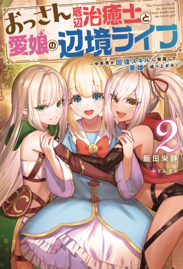 The Frontier Life of The Low-Class Ossan Healer And The Lovery Girl