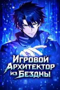 The Game Architect of the Abyss