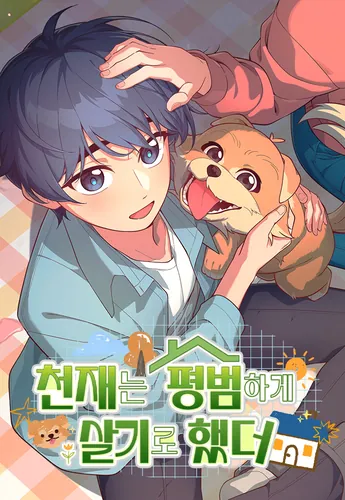 The genius decided to live an ordinary life