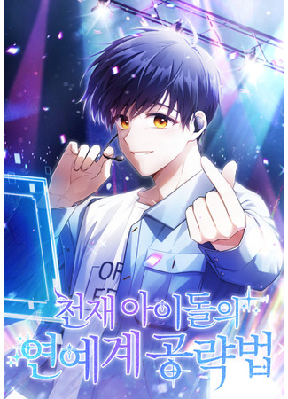 The Genius Idol’s Strategy to Stardom