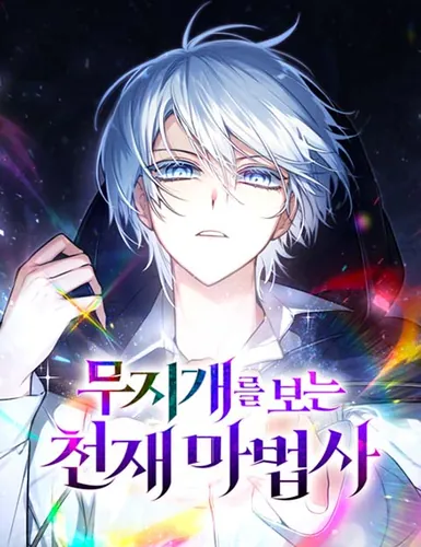 The genius magician who sees the rainbow