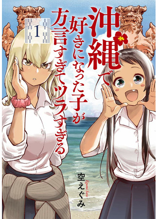 The Girl I Ended Up Falling in Love Within Okinawa Has Too Heavy of a Dialect and Is a Pain to Deal With