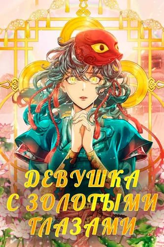 The Girl with Golden Eyes