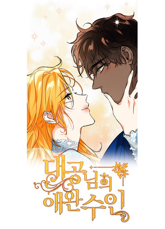 The Grand Duke's Pet