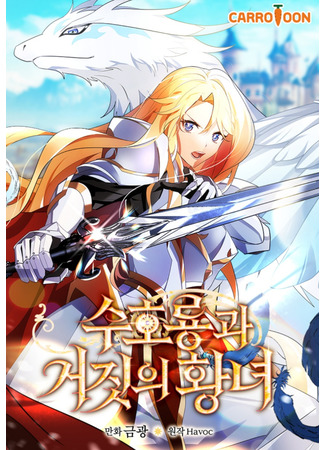 The Guardian Dragon and the Princess of Lies