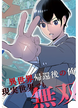 The Hero Returns From Another World, Becomes an Influencer, and Earns Money in the Real World, Where Dungeons Have Appeared!