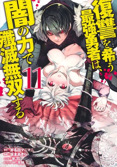 The Hero Who Seeks Revenge Shall Exterminate with Darkness / The Dark Massacre of the Vengeful Hero / The strongest brave who craves for revenge, extinguish with the power of darkness