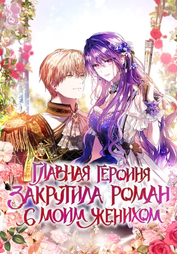 The Heroine Had An Affair With My Fiance