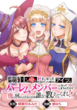 The Heroines that I, a Holy Knight, Come To Like All Keep Joining His Harem. Can Someone Please Tell Me What I'm Doing Wrong?!