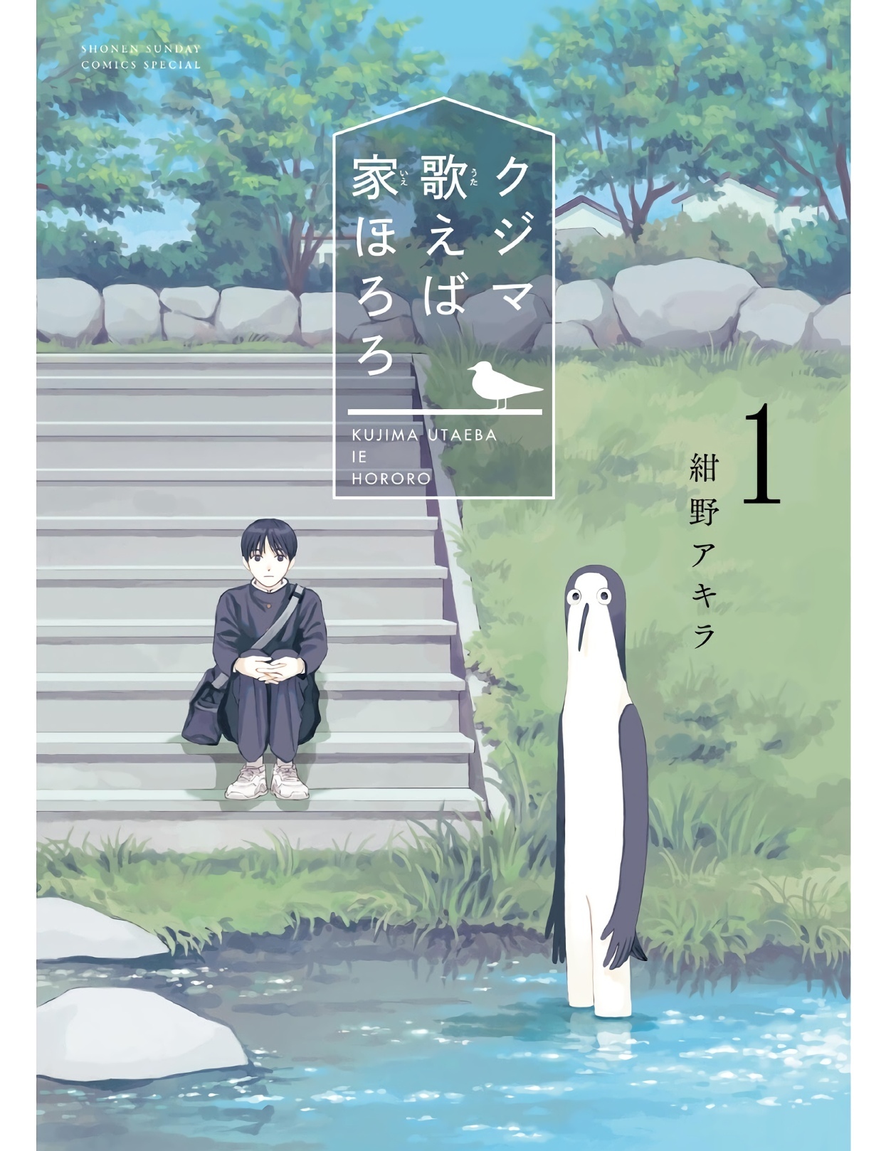 The house where Kujima chirps