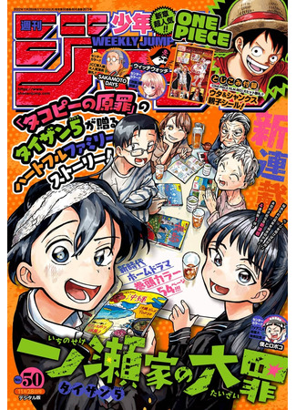 The Ichinose Family's Deadly Sins