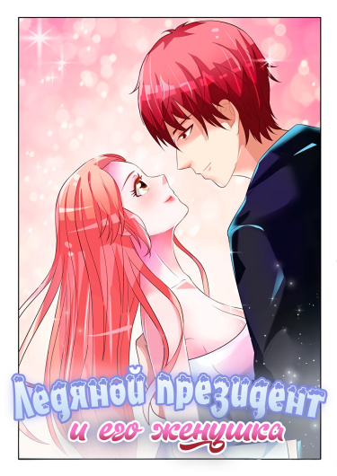 The Icy Ceo and the Substitute Bride