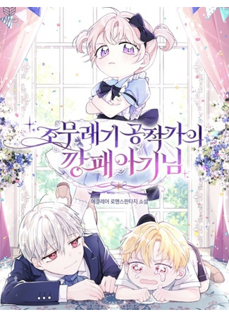 The Insignificant Ducal Household's Gangster Baby