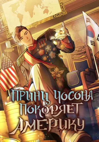 The Joseon prince went to America and did not return.