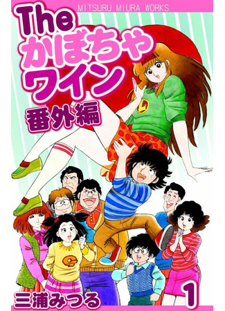 The Kabocha Wine - Bangai Hen