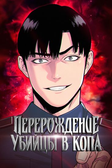 The killer policeman / Return of the Blood Thirsty Police