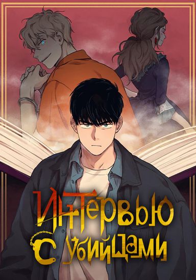 The killer's interview