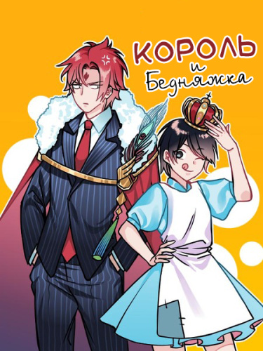 The King And The Poor Girl