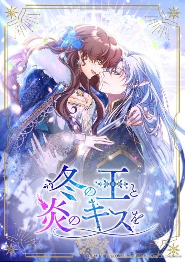 The King of Winter and the Kiss of Fire