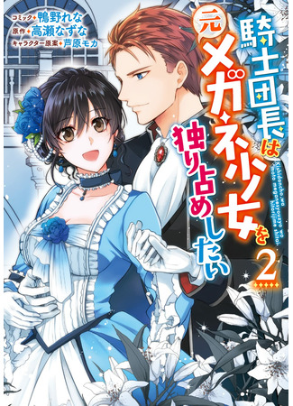 The Knight Commander Wants to Monopolize the Former Glasses Girl