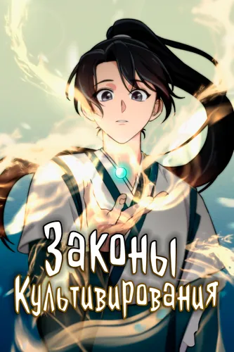 The Laws of Cultivation