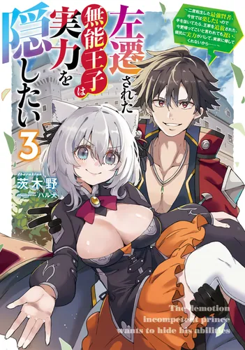 The leftover incompetent prince wants to hide his abilities.