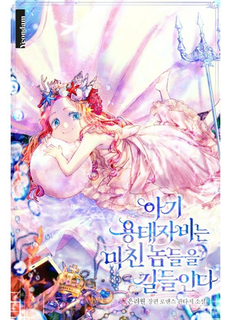 The little dragon princess tames the madmen