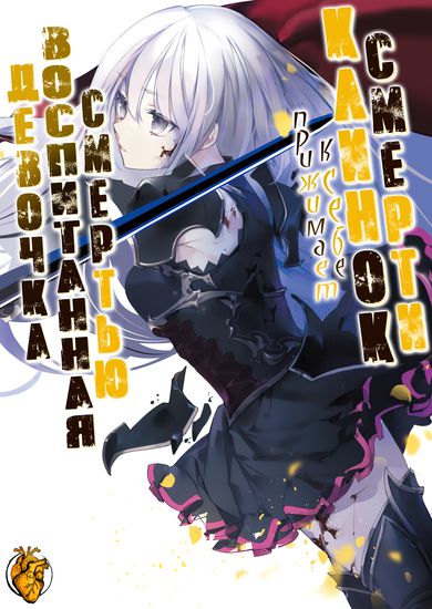 The Little Girl Raised by Death Holds the Sword of Death Tightly