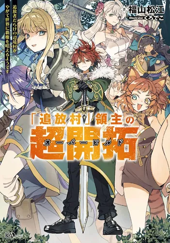 The Lord of the "Exiled Village" Over-Cultivation ~A remote village full of exiles will soon claim world dominance~